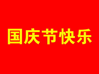 祝福祖国的词语怎么写（祝福祖国强大的话简短）