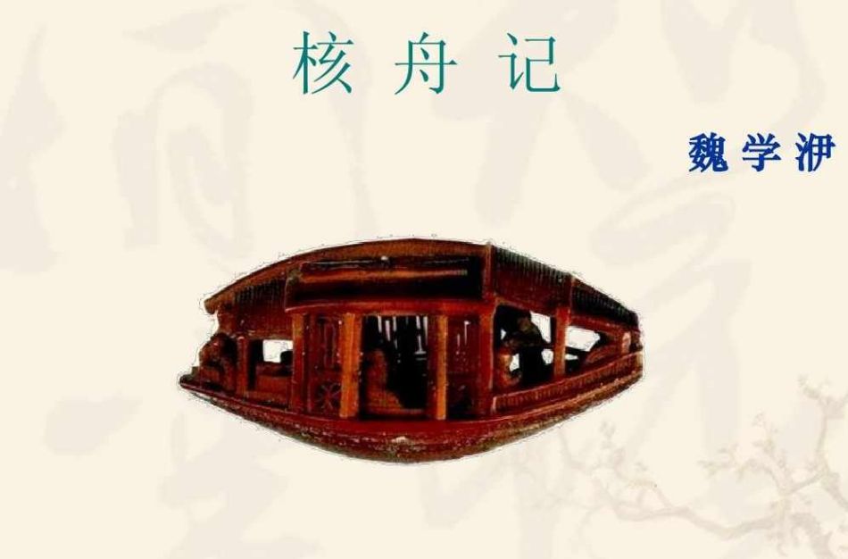 核舟记的翻译和原文（关于核舟记全文和注解）