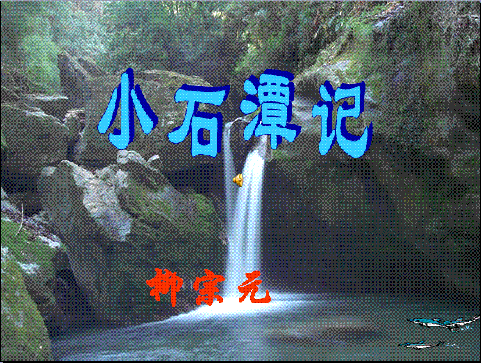 小石潭记全文赏析（小石潭记知识点整理）