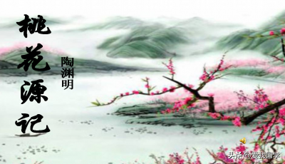 文言文桃花源记翻译（桃花源记原文翻译及赏析）
