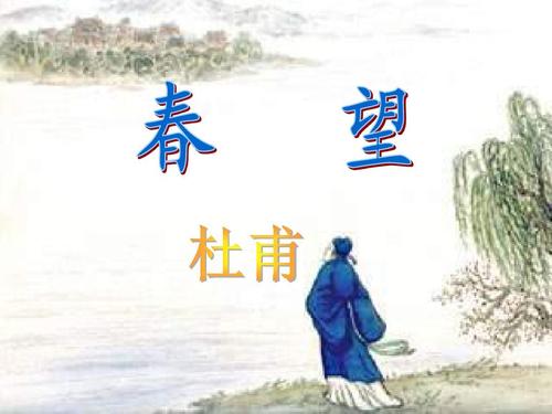 杜甫春望全诗翻译与赏析（春望原文及翻译注释赏析）