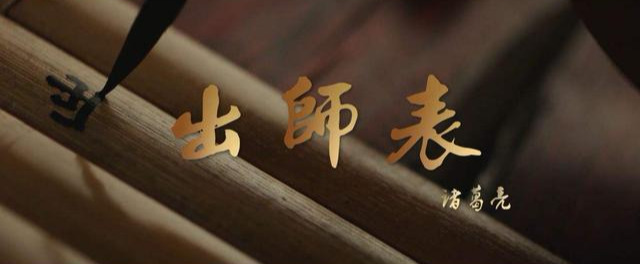 诸葛亮诗集出师表（出师表全文赏析及翻译）