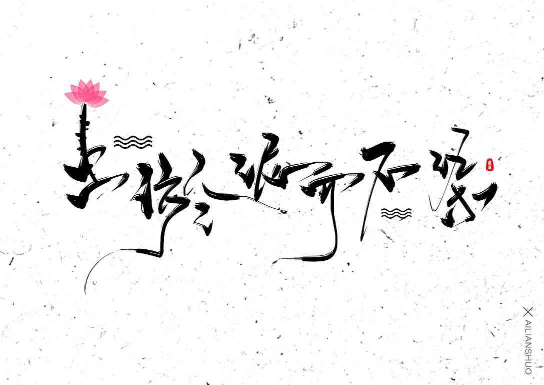 爱莲说全文带拼音版（爱莲说古诗原文翻译）