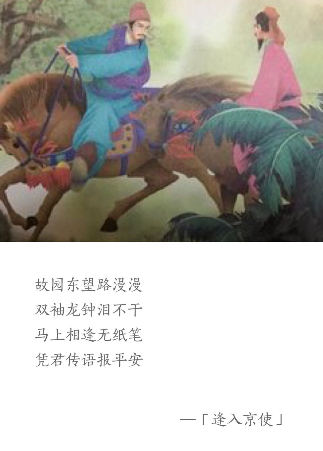 逢入京使主旨是什么（逢入京使全文赏析）