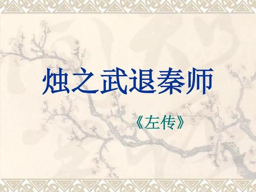 烛之武退秦师的翻译（全文赏析及解释）