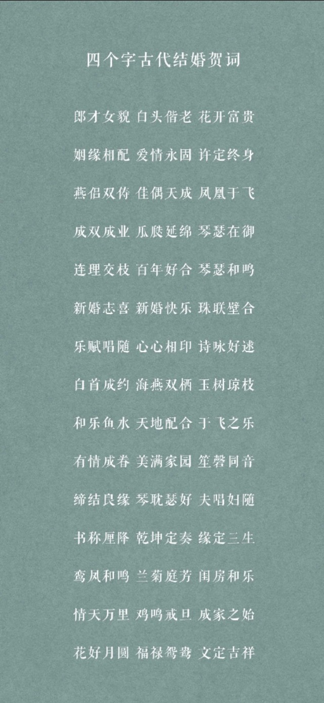 婚礼祝词古风短句（求八个字古文新婚贺词）