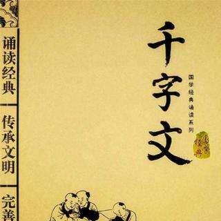 千字文解释及释义（千字文详细注释与解释 ）