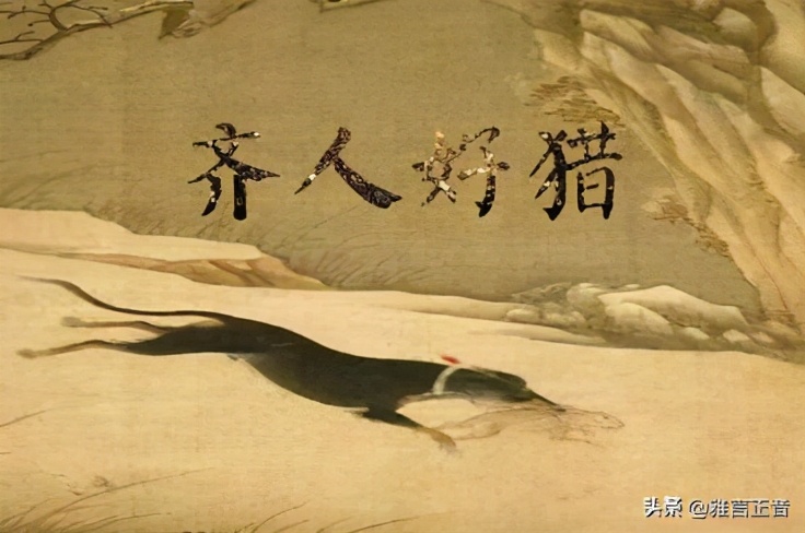 齐人有好猎者文言文翻译（齐人有好猎者全文解析）