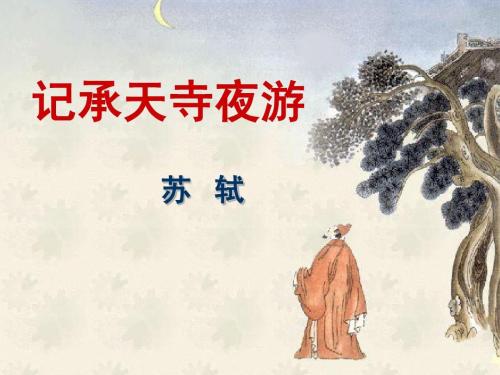 记承天寺夜游文言文翻译（附文言文全文的中心思想）