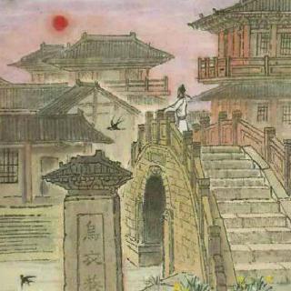 乌衣巷口夕阳斜全诗（诗词赏析乌衣巷）