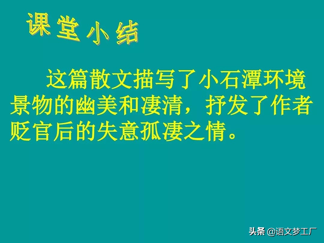 小石潭记表达了作者怎样的感情的句子（小石潭记全文解析）
