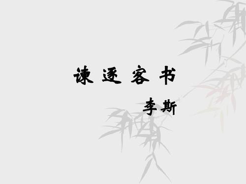 谏逐客书原文及翻译及注释（谏逐客书的全文赏析）