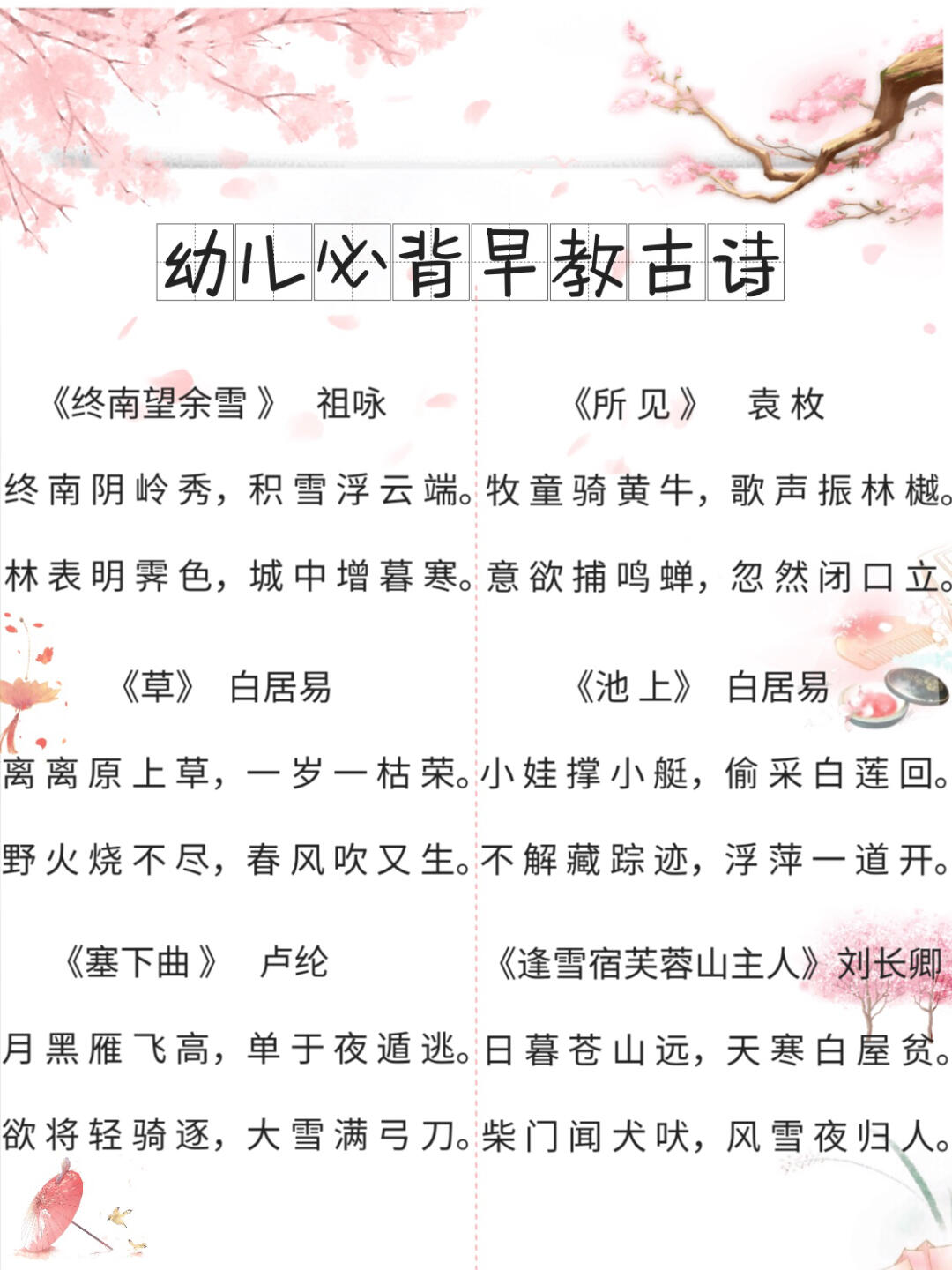 幼儿园古诗大全有哪些（54首幼儿园古诗词）