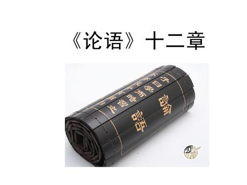 论语十二则原文（高中课本论语十二章）