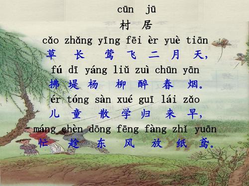 村居古诗带拼音注音（村居古诗全文和赏析）