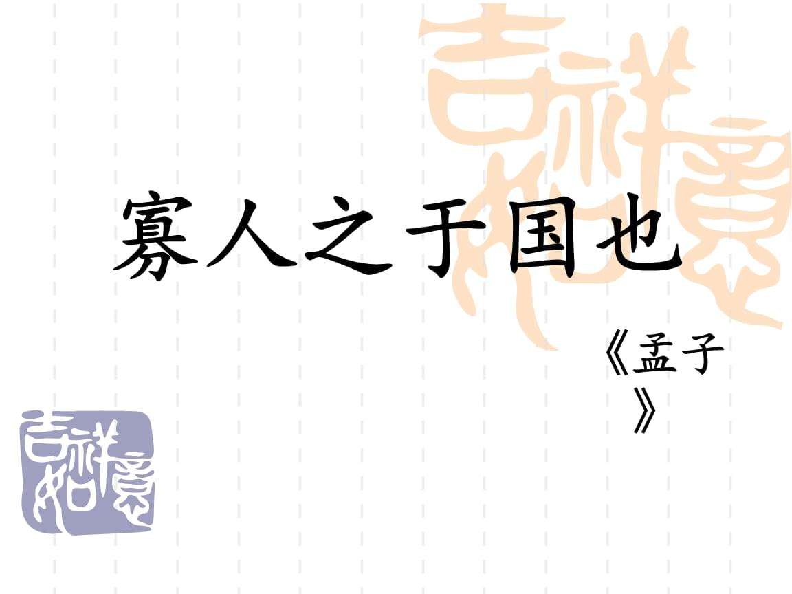 寡人之于国也原文及翻译（寡人之于国也赏析及译文）