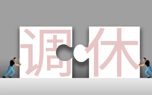 调休日上班效率有区别吗-调休日上班算加班吗