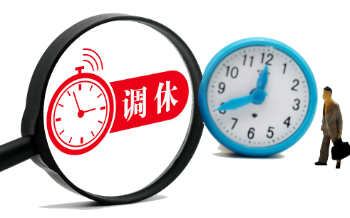 调休日上班效率有区别吗-调休日上班算加班吗