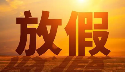 2023年儿童节放假几天-儿童节什么时候放假