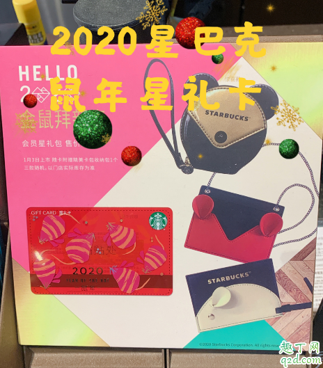 2020星巴克鼠年星礼卡多少钱 2020星巴克星礼卡值得买吗