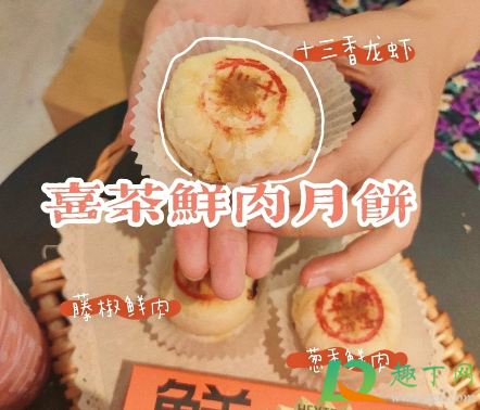 喜茶鲜肉月饼价格多少钱一盒-喜茶鲜肉月饼好吃吗怎么样
