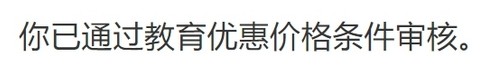 苹果教育优惠怎么审核学生-苹果教育优惠审核学生证拍照可以吗