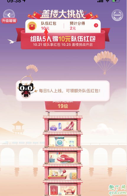 2019天猫瓜分20亿红包组队能踢人吗 2019双十一盖楼大挑战队伍怎么退