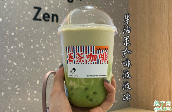 喜茶牛油果咖啡波波冰多少钱一杯 喜茶牛油果咖啡波波冰好喝吗