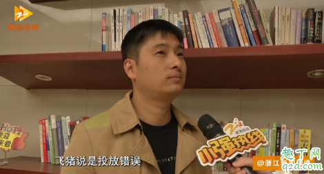 飞猪双十一强制退票怎么回事 飞猪强制退票可以投诉吗