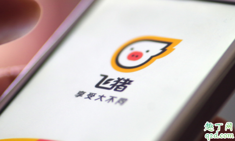 飞猪双十一强制退票怎么回事 飞猪强制退票可以投诉吗