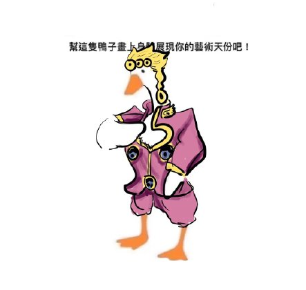 鸭子的身体怎么画图片 微博上很火的给鸭画身体图片