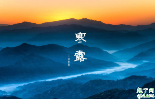 2020年什么时候寒露几点几分 寒露谷子养不得是什么意思