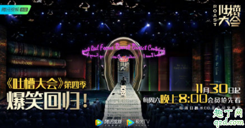 吐槽大会4什么时候更新 吐槽大会4为什么没李诞