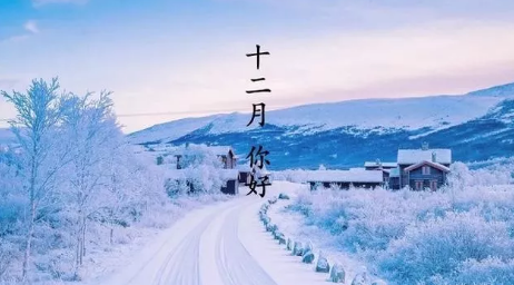 12月你好早安图片说说2019 十二月早上好的文字图片说说