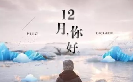 12月你好早安图片说说2019 十二月早上好的文字图片说说