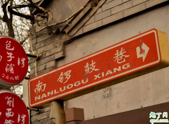 北京南锣鼓巷晚上几点关门 北京南锣鼓巷有什么特别好吃的