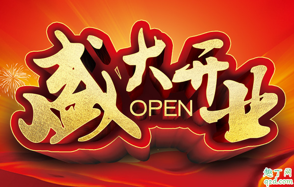 2019冬至可以开业吗 2019冬至当天开业好不好