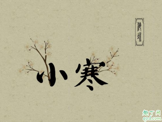 2020年农历小寒是什么时候 2020小寒是几九第几天