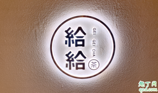 武汉给给茶在哪买地址 给给茶是哪里的品牌