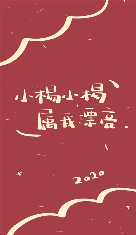 2020年新年姓氏壁纸可爱呆萌超有趣 抖音新年姓氏壁纸图片寓意吉利