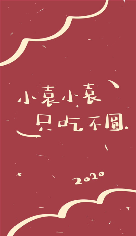 2020年新年姓氏壁纸可爱呆萌超有趣 抖音新年姓氏壁纸图片寓意吉利