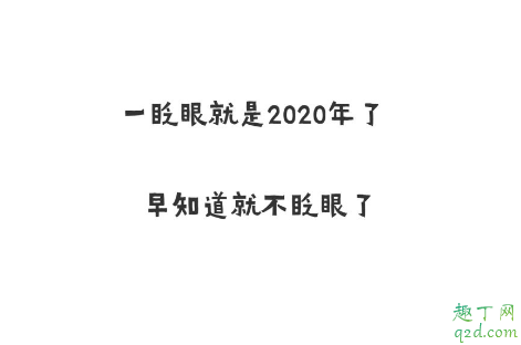 2019跨年2020朋友圈文案配图 2020朋友圈跨年发的说说带图片