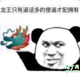 我是龙王是什么梗 网络上龙王是什么意思