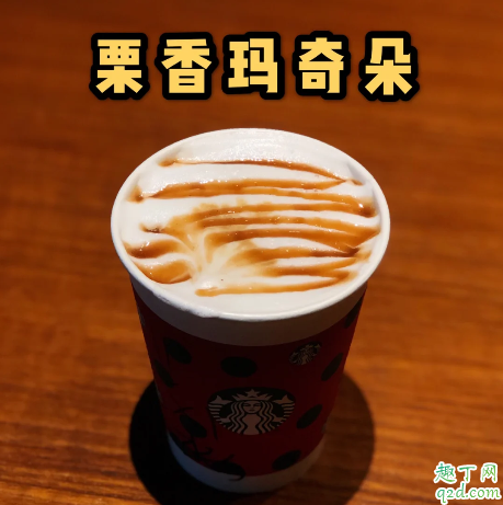 星巴克福满栗香玛奇朵多少钱一杯 星巴克福满栗香玛奇朵好喝吗