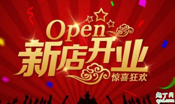 2020年2月9日适合开业吗 2020年正月十六开业好不好