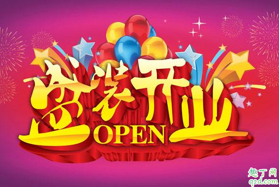 2020年2月9日适合开业吗 2020年正月十六开业好不好