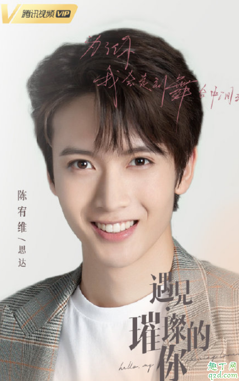遇见璀璨的你陈宥维演谁 遇见璀璨的你陈宥维有吻戏吗