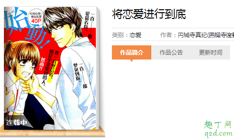 将恋爱进行到底漫画在哪看 将恋爱进行到底漫画有多好看