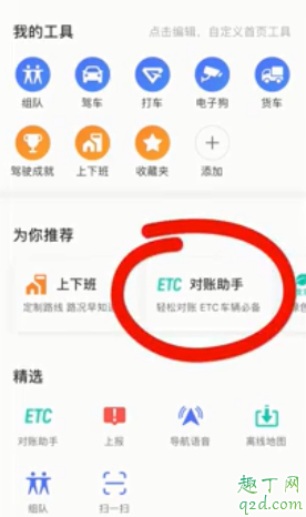高德地图ETC对账助手在哪 ETC对账助手怎么用教程