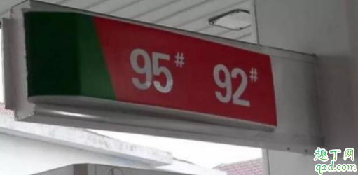 92汽油的车加95的会怎么样 92号汽油加95号汽油动力有变吗